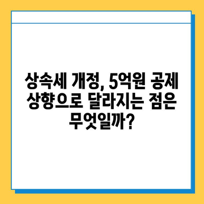 상속세 일괄공제와 배우자 공제, 5억원 상향 조정! | 상속세 계산, 상속세 신고, 상속세 절세 팁