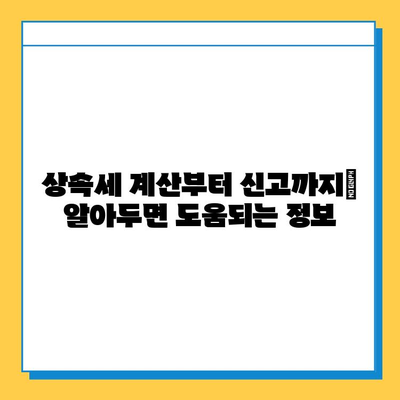 상속세 5억원을 14만원으로 줄인 놀라운 비법| 세무회계 혜택 활용 전략 | 상속세 절세, 상속세 계산, 상속세 신고