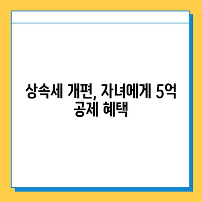 상속세 개편, 자녀 1인당 5억 공제 가능! | 상속세, 세금, 재산 상속, 가이드, 변화, 공제