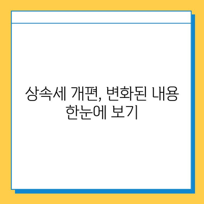 상속세 개편, 자녀 1인당 5억 공제 가능! | 상속세, 세금, 재산 상속, 가이드, 변화, 공제