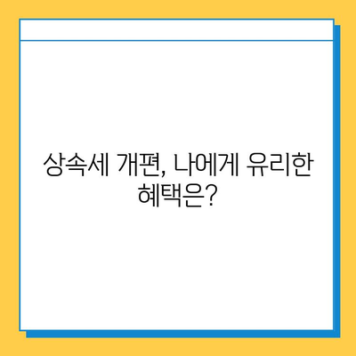 상속세 개편, 자녀 1인당 5억 공제 가능! | 상속세, 세금, 재산 상속, 가이드, 변화, 공제