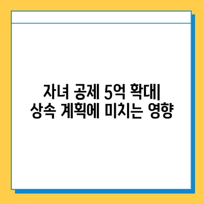 상속세 최고 세율 40%, 자녀 공제 5억으로 개편| 핵심 내용 정리 및 변화 분석 | 상속세, 세금 개편, 자녀 공제, 상속 계획