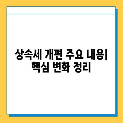 상속세 최고 세율 40%, 자녀 공제 5억으로 개편| 핵심 내용 정리 및 변화 분석 | 상속세, 세금 개편, 자녀 공제, 상속 계획