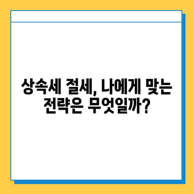 상속세 5억원을 14만원으로 줄인 놀라운 비법| 세무회계 혜택 활용 전략 | 상속세 절세, 상속세 계산, 상속세 신고