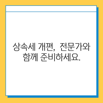 상속세 최고 세율 40%, 자녀 공제 5억으로 개편| 핵심 내용 정리 및 변화 분석 | 상속세, 세금 개편, 자녀 공제, 상속 계획