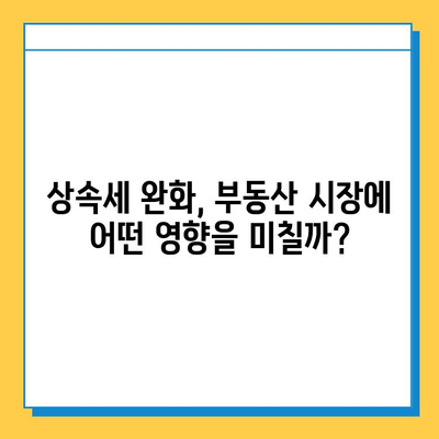 상속세 개편, 자녀 공제 5억원 증가! 부동산 시장에 미치는 영향은? | 부동산, 상속세, 세금, 투자, 시장 분석