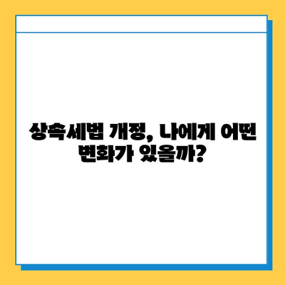 2023 상속세법 개정| 자녀 공제 확대 & 금투세 폐지, 당신에게 어떤 변화가? | 상속, 세금, 재산, 절세, 가이드