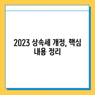 2023 상속세법 개정| 자녀 공제 확대 & 금투세 폐지, 당신에게 어떤 변화가? | 상속, 세금, 재산, 절세, 가이드