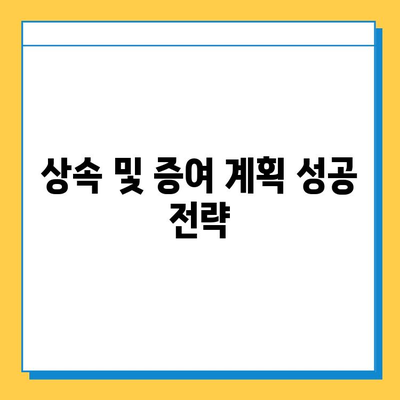 상속세 최고세율 40%, 자녀 공제 5억 원| 상속 및 증여 계획, 이렇게 세워보세요! | 상속세, 증여세, 세금 계획, 절세 팁