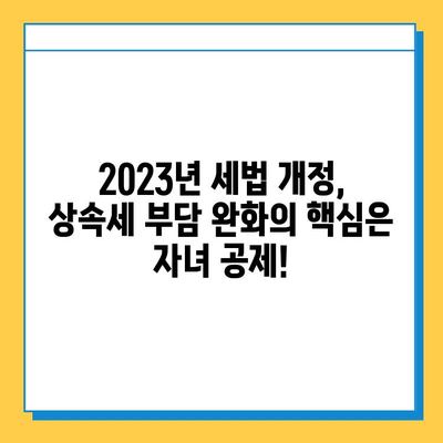 2023년 세법 개정안| 상속세 자녀 공제 5천만 원에서 5억으로 대폭 확대 | 상속세, 세금, 개정, 자녀 공제, 혜택