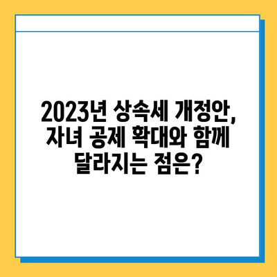 2023년 세법 개정안| 상속세 자녀 공제 5천만 원에서 5억으로 대폭 확대 | 상속세, 세금, 개정, 자녀 공제, 혜택