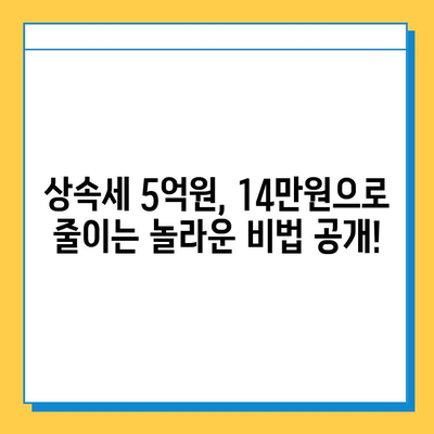 상속세 5억원을 14만원으로 줄이는 비법| 세무회계 혜택 활용 가이드 | 상속세 절세, 세무 전략, 상속 재산 관리