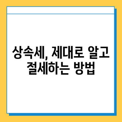 상속세 5억원을 14만원으로 줄이는 비법| 세무회계 혜택 활용 가이드 | 상속세 절세, 세무 전략, 상속 재산 관리