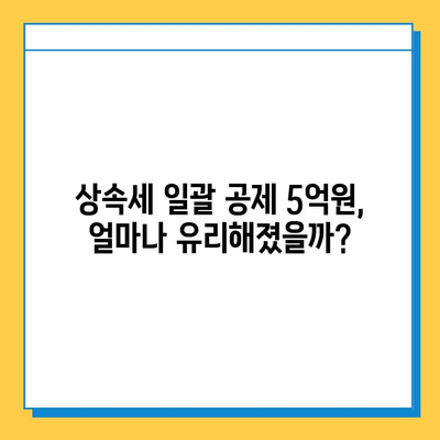 상속세 일괄 공제 한도 5억원으로 변경!  내 상속세는 얼마? | 상속세 계산, 상속세 신고, 상속세 절세