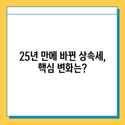 25년 만에 상속세 손질| 자녀공제 5억원 상향, 달라지는 상속세 전략 | 상속, 증여, 세금, 재산, 가이드