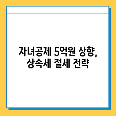 25년 만에 상속세 손질| 자녀공제 5억원 상향, 달라지는 상속세 전략 | 상속, 증여, 세금, 재산, 가이드