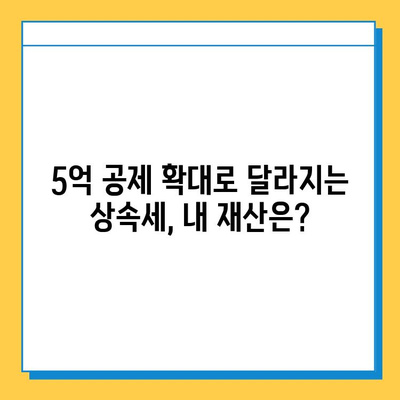 2024년 상속세 5억 공제 개편, 당신에게 어떤 의미일까요? | 상속세 변화, 재산 계획, 절세 전략