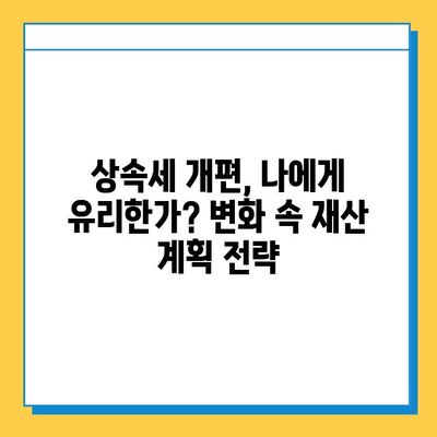 2024년 상속세 5억 공제 개편, 당신에게 어떤 의미일까요? | 상속세 변화, 재산 계획, 절세 전략