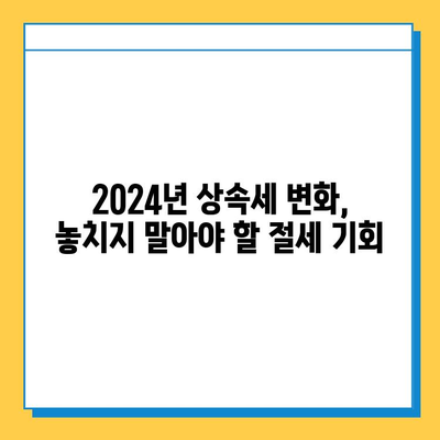 2024년 상속세 5억 공제 개편, 당신에게 어떤 의미일까요? | 상속세 변화, 재산 계획, 절세 전략