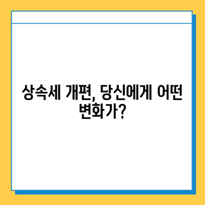 상속세 과세 대상 대폭 변경! 나에게 얼마나 영향을 미칠까? | 상속세 개편, 세법 전문가 상담, 상속 계획