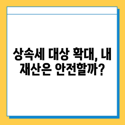 상속세 과세 대상 대폭 변경! 나에게 얼마나 영향을 미칠까? | 상속세 개편, 세법 전문가 상담, 상속 계획