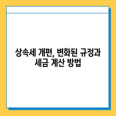 상속세 과세 대상 대폭 변경! 나에게 얼마나 영향을 미칠까? | 상속세 개편, 세법 전문가 상담, 상속 계획