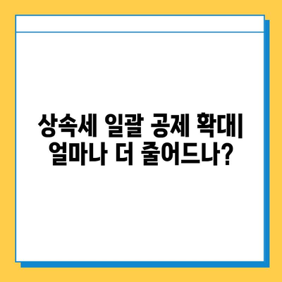 상속세 일괄 및 배우자 공제 한도 확대| 주요 내용 및 변화 분석 | 상속세, 세금, 공제, 법률, 재산