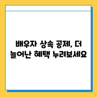 상속세 일괄 및 배우자 공제 한도 확대| 주요 내용 및 변화 분석 | 상속세, 세금, 공제, 법률, 재산