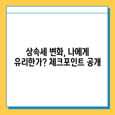 상속세 일괄 및 배우자 공제 한도 확대| 주요 내용 및 변화 분석 | 상속세, 세금, 공제, 법률, 재산