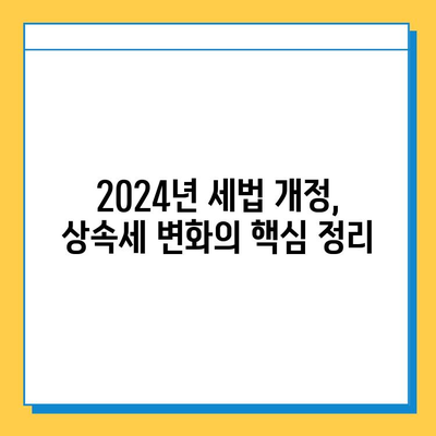 2024년 세법 개정 요약| 상속세 자녀 공제 5억원 상향 & 주요 세액 공제 변화 | 상속세, 세금, 개정, 공제, 혜택