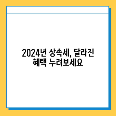 2024년 세법 개정 요약| 상속세 자녀 공제 5억원 상향 & 주요 세액 공제 변화 | 상속세, 세금, 개정, 공제, 혜택