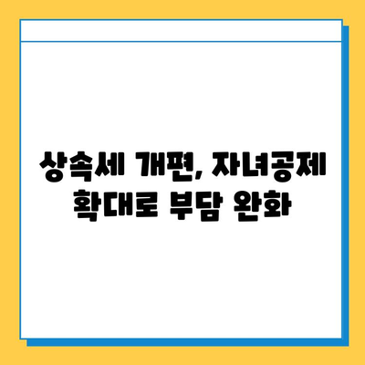 상속세 개편, 자녀공제 1인당 5억 원 확대! | 상속세, 세금, 재산세, 개정, 공제, 계산, 변화