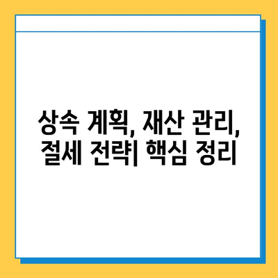 2024년 상속세 개편| 자녀 공제 5억 원, 상속 준비는 이렇게! | 상속세, 상속 계획, 재산 관리, 절세 전략