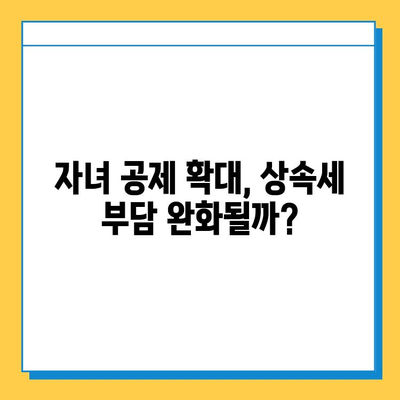 상속세 개편| 자녀 공제 5억 확대, 증여세율 40%, 금투세 폐지 | 상속세, 증여세, 금융투자소득세, 개편, 변화, 분석