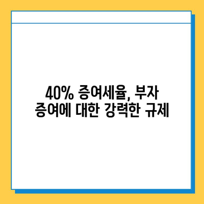 상속세 개편| 자녀 공제 5억 확대, 증여세율 40%, 금투세 폐지 | 상속세, 증여세, 금융투자소득세, 개편, 변화, 분석