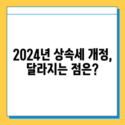 2024년 상속세 개정, 자녀 기본공제 5억원 & 세율 40% 인하! 전문가가 알려주는 완벽 가이드 | 상속세, 세법 개정, 상속세율, 상속세 절세