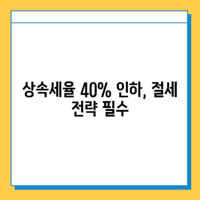 2024년 상속세 개정, 자녀 기본공제 5억원 & 세율 40% 인하! 전문가가 알려주는 완벽 가이드 | 상속세, 세법 개정, 상속세율, 상속세 절세