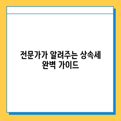 2024년 상속세 개정, 자녀 기본공제 5억원 & 세율 40% 인하! 전문가가 알려주는 완벽 가이드 | 상속세, 세법 개정, 상속세율, 상속세 절세