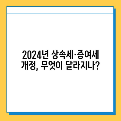 2024년 세법 개정| 상속세·증여세 조세체계 개선의 핵심 변화 | 상속, 증여, 세금, 절세, 가이드