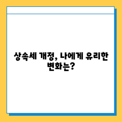 2024년 상속세 개정, 자녀 기본공제 5억원 & 세율 40% 인하! 전문가가 알려주는 완벽 가이드 | 상속세, 세법 개정, 상속세율, 상속세 절세