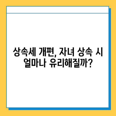 상속세 개편| 자녀 기본공제 5천만원에서 5억원으로 대폭 상향! | 상속세, 상속, 세금, 개정, 법률, 재산, 가이드