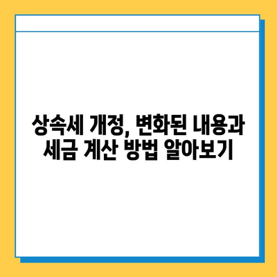 상속세 개편| 자녀 기본공제 5천만원에서 5억원으로 대폭 상향! | 상속세, 상속, 세금, 개정, 법률, 재산, 가이드