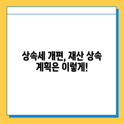 상속세 개편| 자녀 기본공제 5천만원에서 5억원으로 대폭 상향! | 상속세, 상속, 세금, 개정, 법률, 재산, 가이드