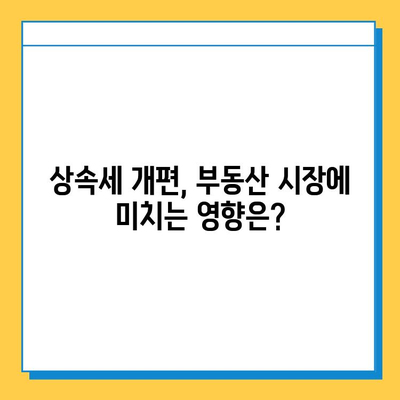 상속세 개편, 자녀 공제 1인당 5억원 확대| 주요 내용 및 영향 분석 | 상속세, 재산세, 세금 개편, 부동산