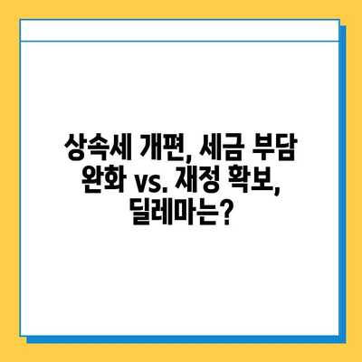 상속세 개편, 자녀 공제 1인당 5억원 확대| 주요 내용 및 영향 분석 | 상속세, 재산세, 세금 개편, 부동산