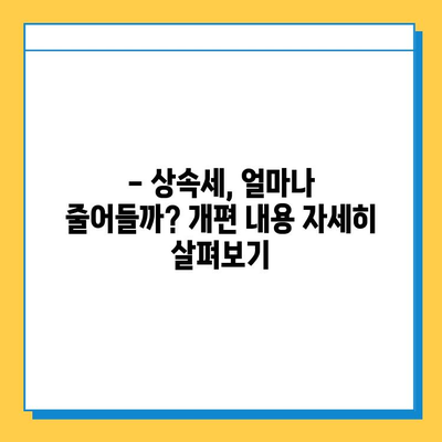 2024년 상속세 개편| 자녀 공제 5억 원까지, 달라지는 내용 총정리 | 상속세, 세금, 개편, 공제, 상속