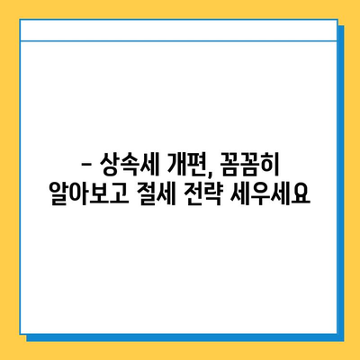 2024년 상속세 개편| 자녀 공제 5억 원까지, 달라지는 내용 총정리 | 상속세, 세금, 개편, 공제, 상속