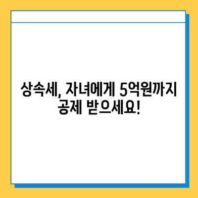 상속세 자녀 공제 5천만원에서 5억원으로 대폭 상향! | 상속세, 자녀 공제, 세금, 상속, 증여