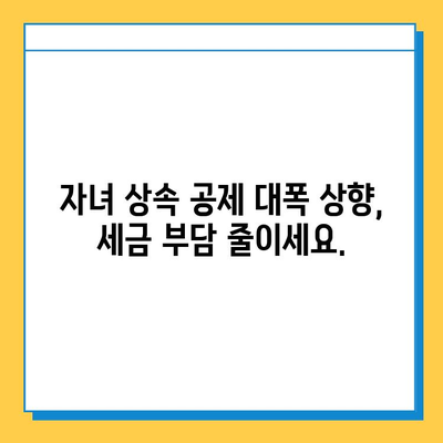 상속세 자녀 공제 5천만원에서 5억원으로 대폭 상향! | 상속세, 자녀 공제, 세금, 상속, 증여