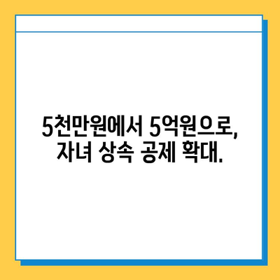 상속세 자녀 공제 5천만원에서 5억원으로 대폭 상향! | 상속세, 자녀 공제, 세금, 상속, 증여